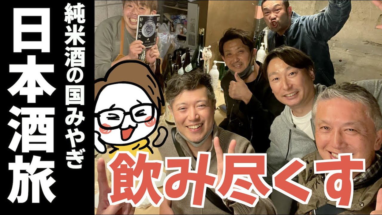 宮城の日本酒が最高すぎた。居酒屋/酒屋のおすすめ/酒蔵