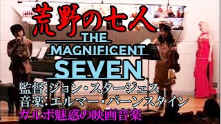 荒野の七人　The Magnificent Seven　監督：ジョン・スタージェス　音楽：エルマー・バーンスタイン