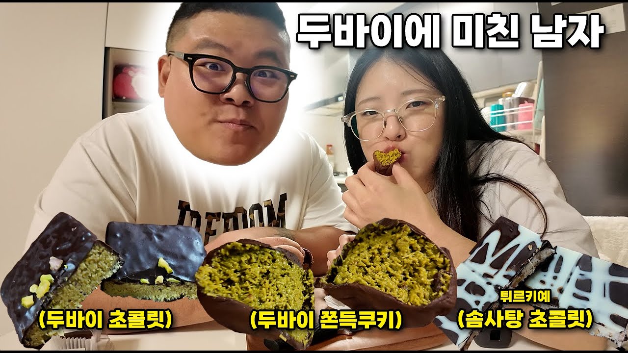 유행 다 지난 두바이초콜릿 계속 사달라는 남편 입틀막 시키기^^