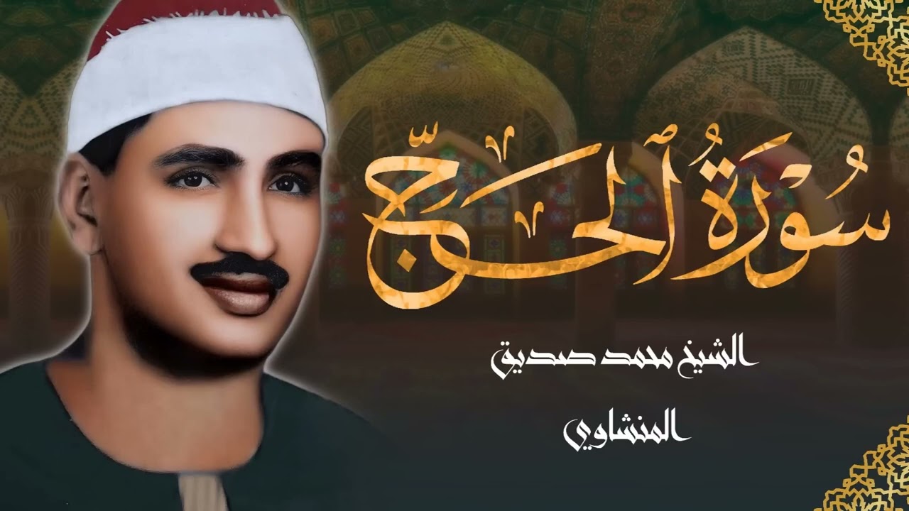 خشوع من القلب واداء مهيب || الشيخ محمد صديق المنشاوي سورة الحج 🌼 جوده عاليه HD