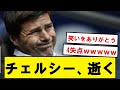 【お笑い】チェルシー、ウルブズにフルボッコにされ逝くwwwwwwwwwwww