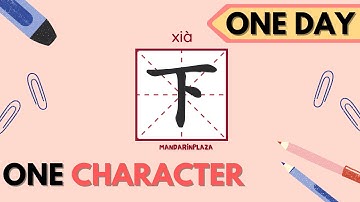 Writing Chinese Characters：下 | 写汉字：下｜Chinese beginner｜Chinese calligraphy｜Chinese handwriting