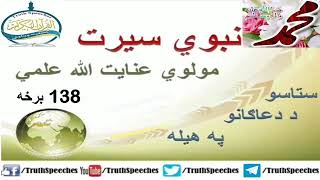 سیرت نبوی په پښتو ژبه کی برخه  138نبوی سیرت په پښتو ژبه ️