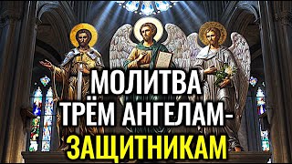 картинка: 🙏Чудотворная молитва Архангелов: проси милость, защиту и исцеление у Михаила, Гавриила и Рафаила