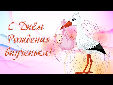 Красивое поздравление с днём рождения для внучки.