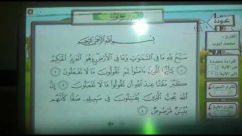 قرآن كريم للصف الثالث الإبتدائي سورة الصف