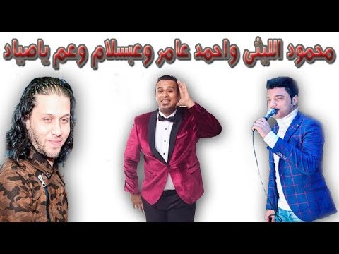 محمود الليثى واحمد عامر وعبسلام عم ياصياد موال اللي هيكسر مصر 2019