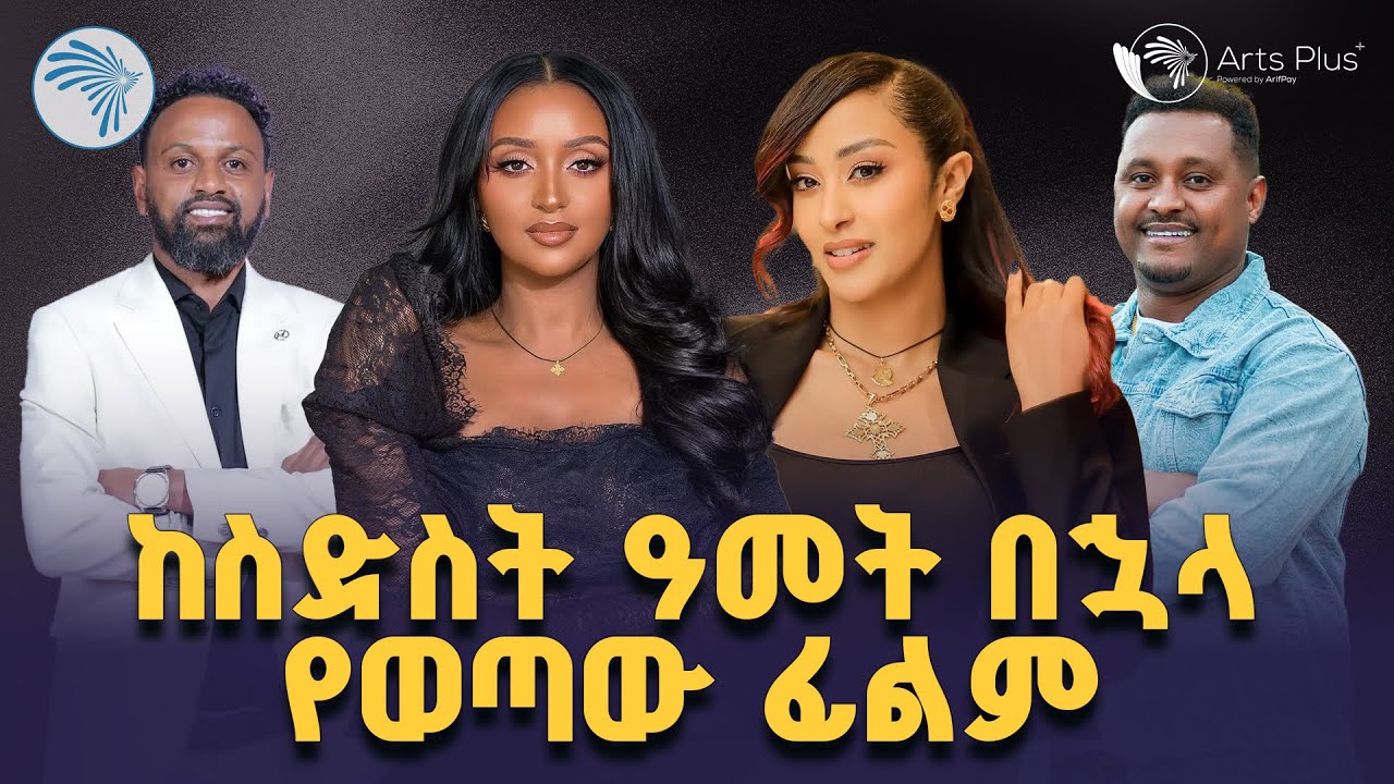 በድምቀት የተመረቀው ቀን ዘራፊ ፊልም  | ArtsPlus | #ArtsPlus #ethiopianmovie