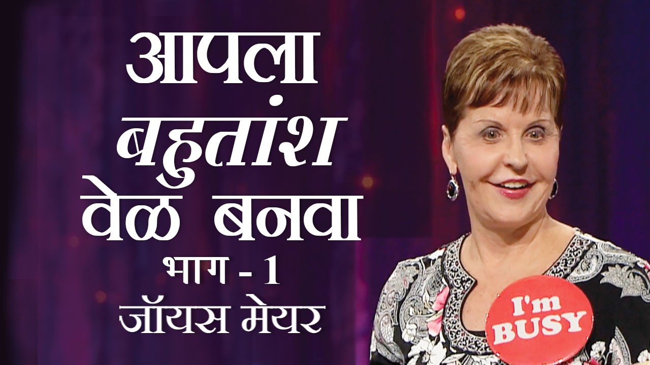 आपला बहुतांश वेळ बनवा - Making the Most of Your Time Part 1 - Joyce Meyer