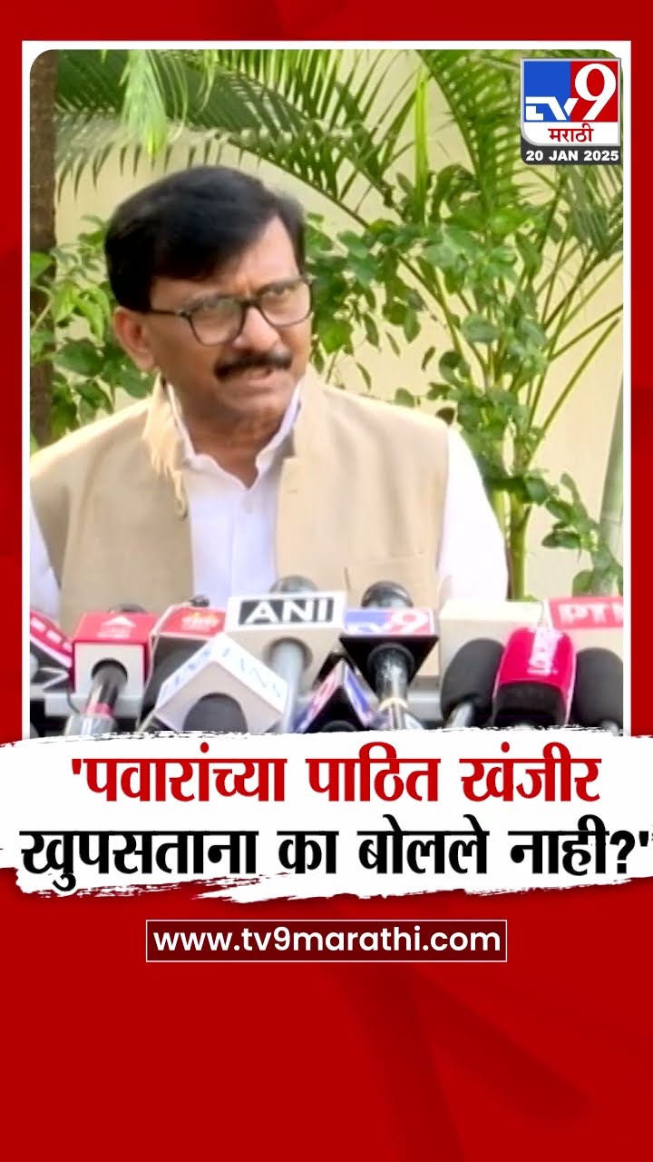 Sanjay Raut  | 'पवारांच्या पाठित खंजीर खुपसताना मुंडे का बोलले नाही?'