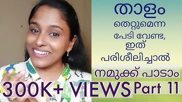 താളം തെറ്റുമെന്ന പേടി വേണ്ട, ഇത്‌ പരിശീലിക്കാം : നമുക്ക് പാടാം.. Part 11