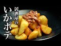 【フライドポテト】呑べぇオヤジ達を虜にした「まちがいない」メニューです。