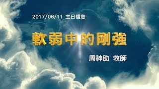 台北靈糧堂主日崇拜信息「軟弱中的剛強」周神助牧師2017611