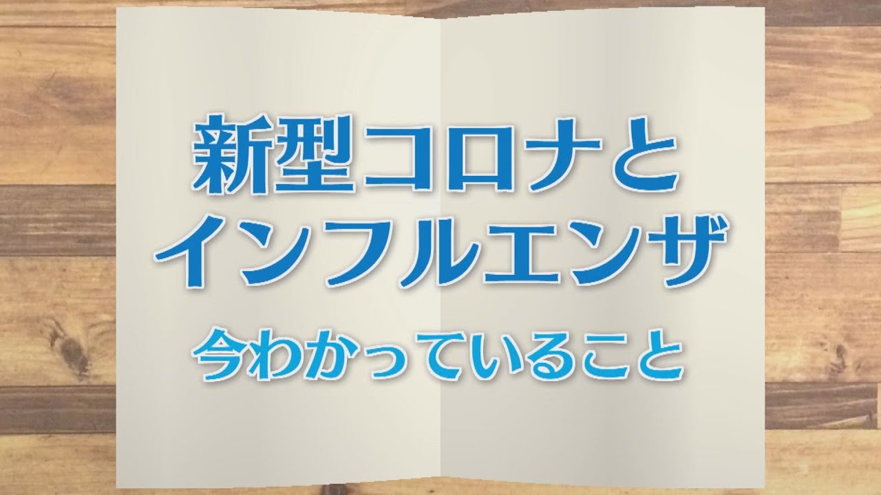 Ktn 週刊健康マガジン 新型コロナとインフルエンザ 今わかっていること 年11月6日 放送 Youtube