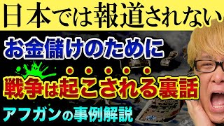 戦争は、お金儲けのために、起こる裏話【アフガンの事例解説】都市伝説ではなく世界史の歴史とロスチャイルド家とタリバンの裏