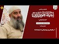 شەرحی کتابی أحياء علوم الدین للإمام الغزالى 24 مامۆستا هەڵۆ  
