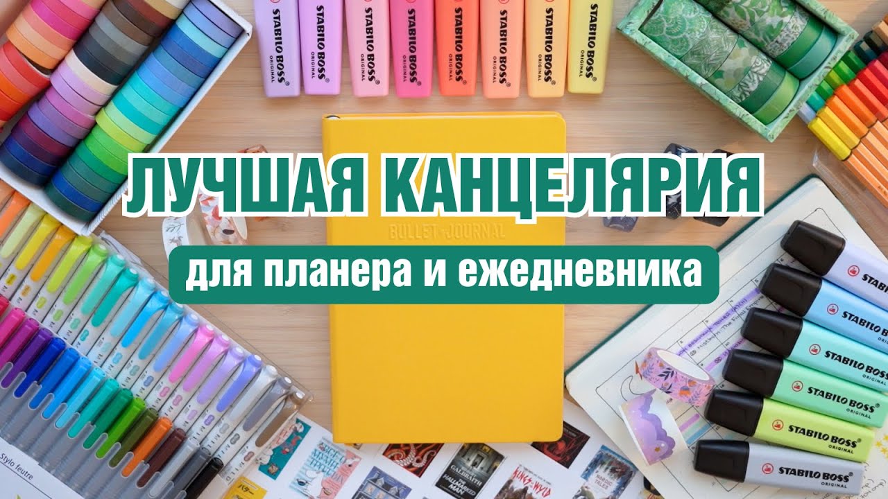 Чем оформить КНИЖНЫЙ ПЛАНЕР ✨ ручки, маркеры, стикеры + идеи разворотов
