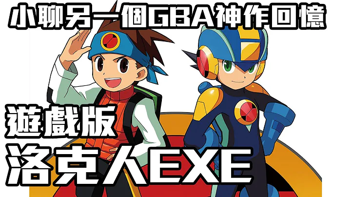 【SHINN回憶】GBA的另一款神作回憶 洛克人EXE 揭露動畫沒有的沉重劇情 - 天天要聞