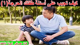 كيف تجيب على أسئلة طفلك  الحرجة 1    How to Answer Your Child's Critical Questions 1