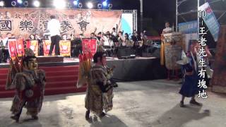 20130914-世界媽祖會北港-北港朝天宮國樂團演奏會-10 王老先生有塊地