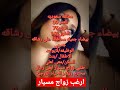 طلبات الزواج أرقام بنات طلبات الزواج على المباشر الزواج الشرعي 0549297858