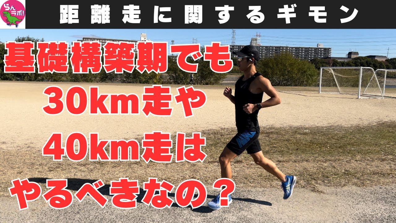 基礎構築期でも30km走や40km走はやった方がいい？