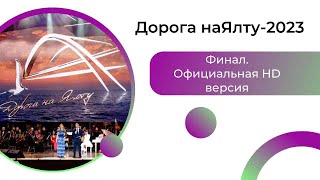 Дорога на Ялту-2023. Официальная HD-версия Гала-концерта / Road to Yalta-2023. HD Gala concert.