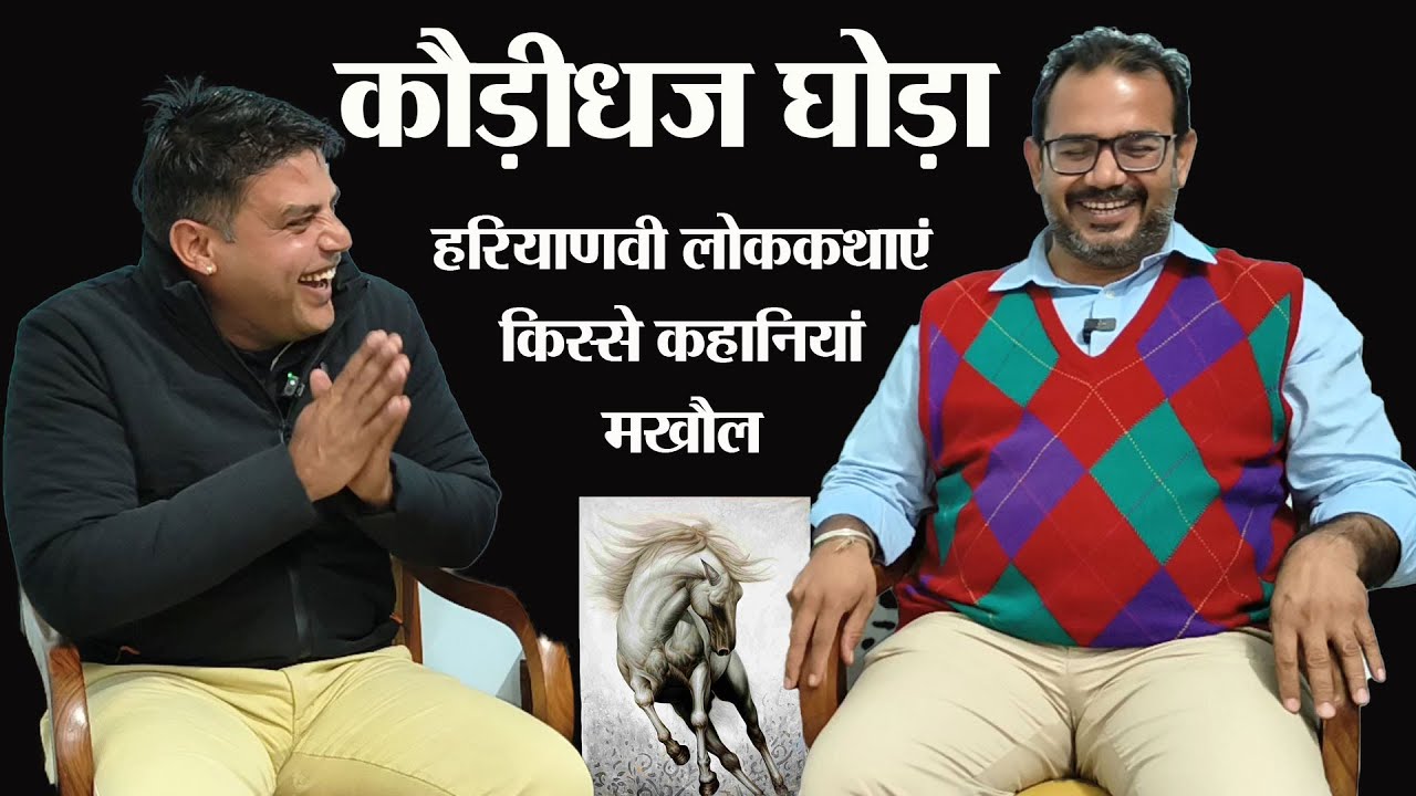 कौड़ीधज घोड़ा   । Haryanvi lok Kahani। Story Time। Haryanvi Comedy Video
