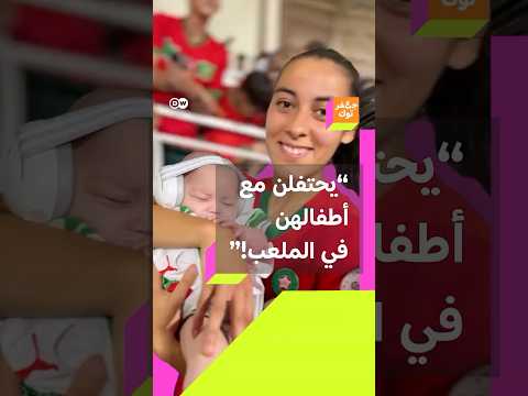 لاعبات مغربيات يحتفلن مع أطفالهن في الملعب بعد وصولهن نهائي كأس أمم إفريقيا للسيدات