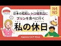 74 Minutes Simple Japanese Listening - Pudding Day Out #jlpt