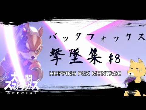 【スマブラSP】バッタフォックス撃墜集/Hopping Fox Montage #8【SSBU】
