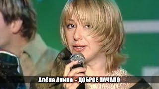 Алёна Апина - &quot;Доброе начало&quot;