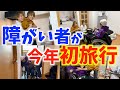 【旅行前編】破天荒障がい者が宿泊先で大暴れして大変な事になったww