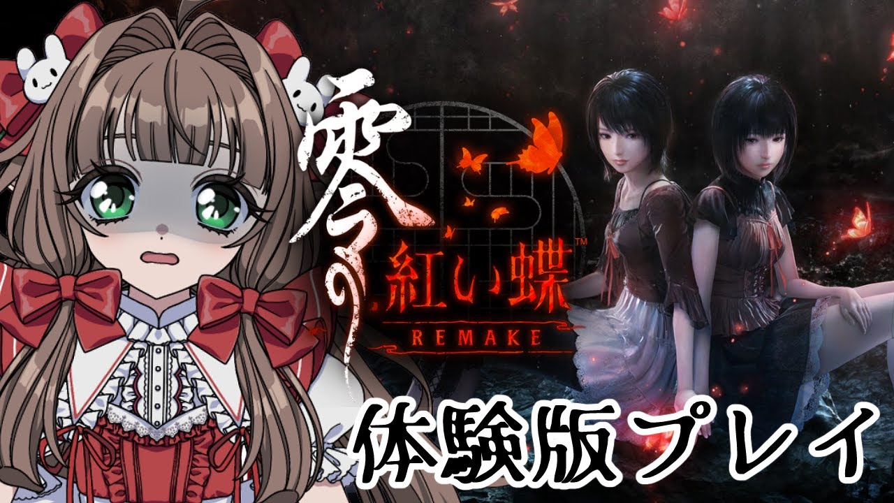 【零～紅い蝶～REMAKE】怖すぎるけど体験版やってみる！【シュシュ・スリーズ/#新人VTuber 】