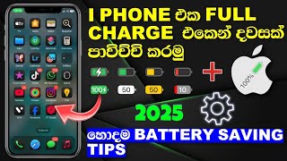 I phone එකේ battery එක ඉක්මනට බහිනවට විසදුම | i phone battery saving tips sinhala 2025 