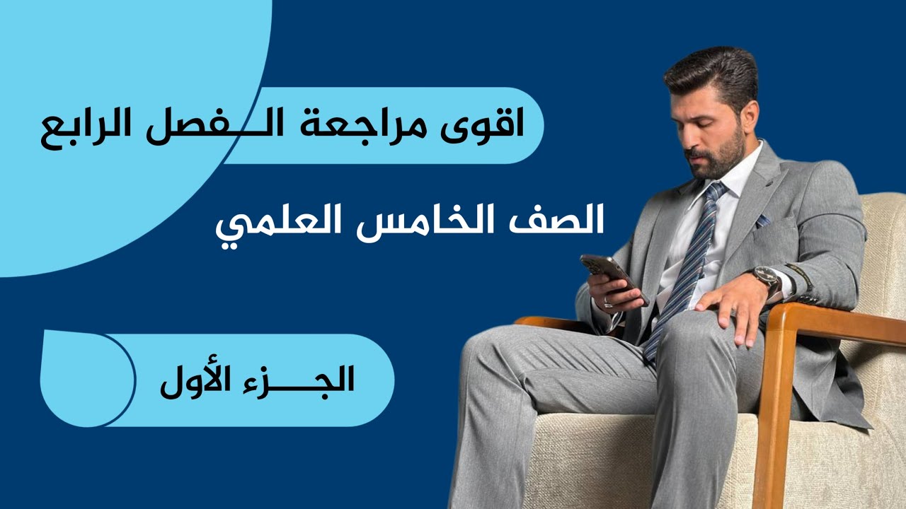 #اقوى مراجعه مركزه / الفصل الرابع / الجزء الاول 