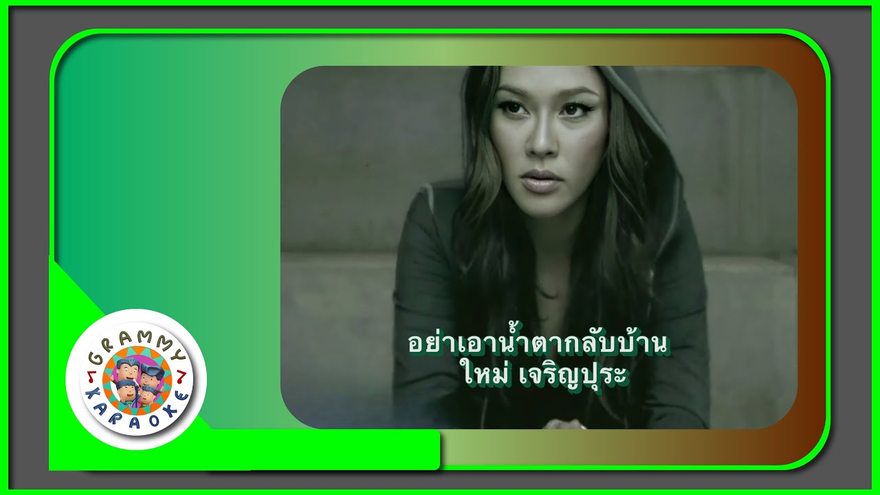 คาราโอเกะ อย่าเอาน้ำตากลับบ้าน - ใหม่ เจริญปุระ
