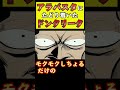 東の海の覇者ドンクリークがアラバスタで大暴れ！【ワンピース外伝】 #shorts