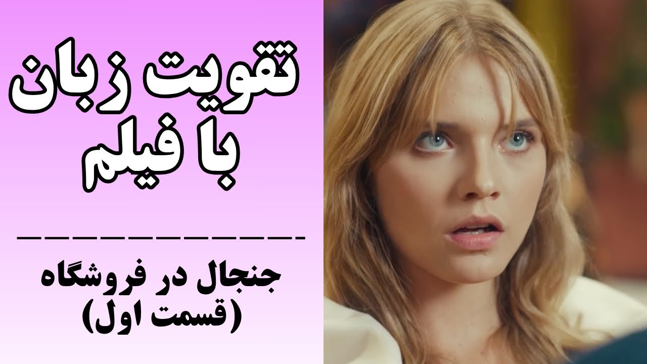 مکالمه انگلیسی روان با فیلم: از لیسنینگ تا اسپیکینگ حرفه‌ای✅