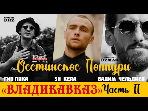 Гио Пика/SH Kera/Вадим Чельдиев - Владикавказ 2ч.(prod by DRZ)”VAGIF MUSTAFAZADE”