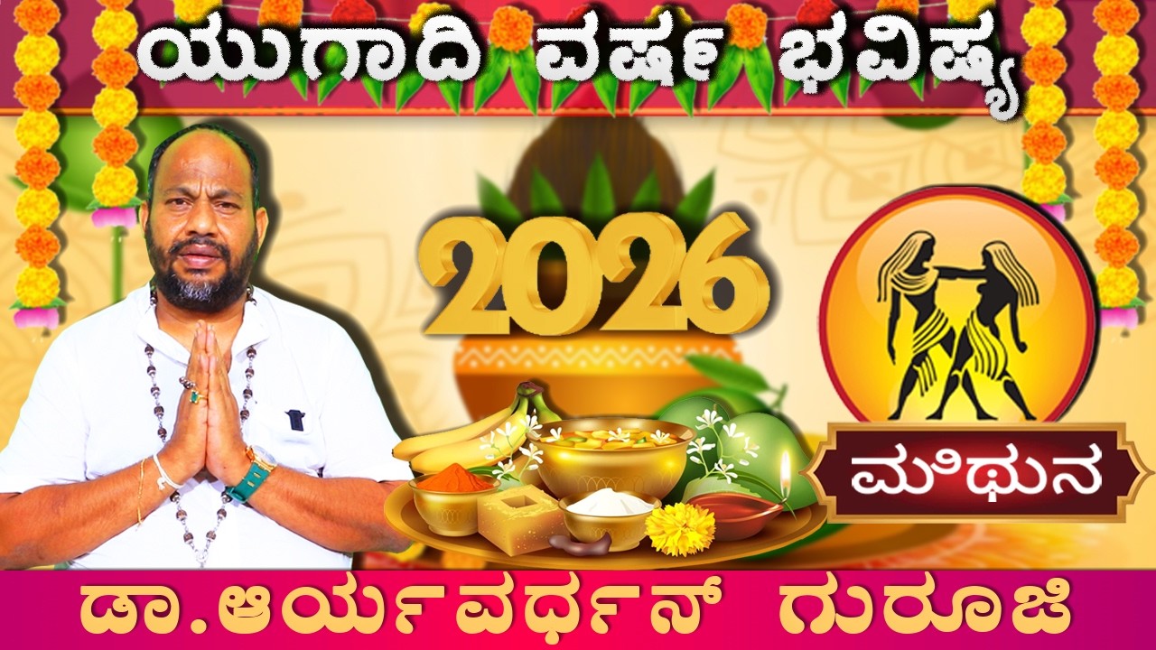 ಮಿಥುನ ರಾಶಿಯವರಿಗೆ ಯುಗಾದಿ ಅದೃಷ್ಟಗಳೇನು| Mithuna Ugadi Rashi Bhavishya 2026| Ugadi Varsha Bhavishya |