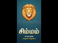 சிம்மம் ராசிபலன் பங்குனி 17 | Leo - Daily Horoscope 31-03-2026