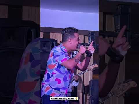 وهنتقابل وهنتكلم وهتسالنى وصلت لفين رضا البحراوي