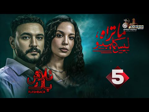 حصريا الحلقة 5 من مسلسل ما تراه ليس كما يبدو فلاش باك بطولة احمد خالد صالح مريم الجندي