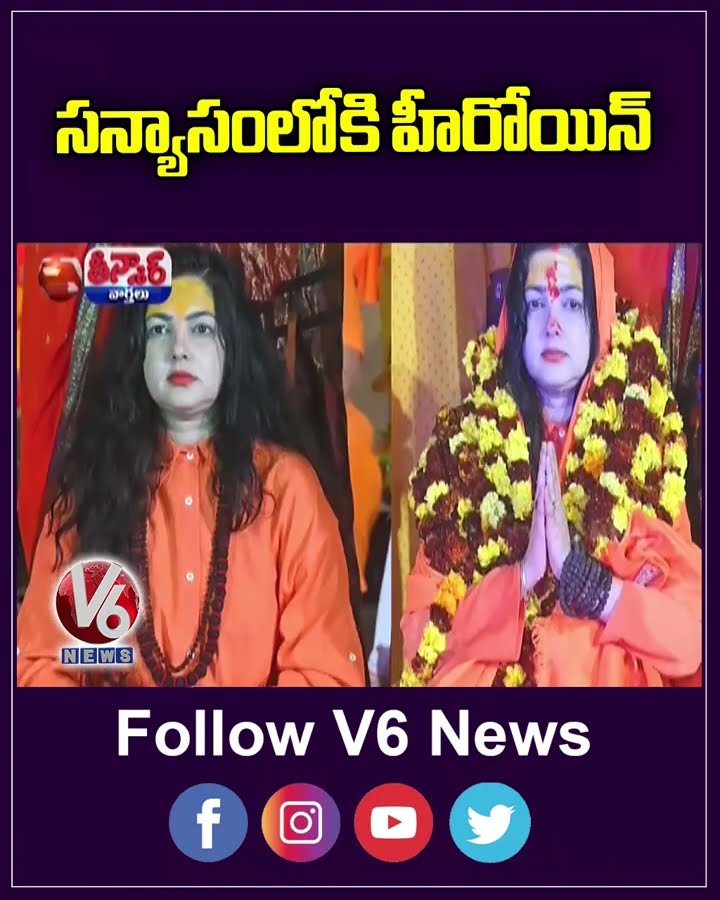 Actress Mamta Kulkarni Takes Sanyas, Gets New Name At Maha Kumbh Mela | V6 Shorts