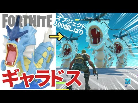 【フォートナイト】ギャラドスをオブジェクト100個縛りで作る！クリエイティブ楽しいー！ Fortnite Creative