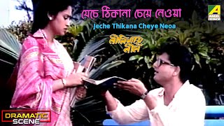 Jeche Thikana Cheye Neoa Dramatic Scene Neellimai Neel Tapas Paul Indrani Haldar