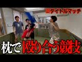 「日本代表」を目指せる競技を見つけたかもしれません【ピローファイト】