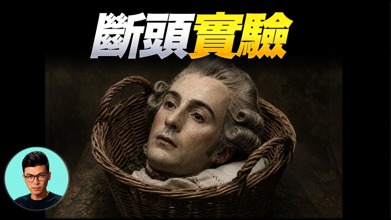 人頭落地後，意識還能持續多久？200年前的拉瓦錫實驗告訴你答案「曉涵哥來了」