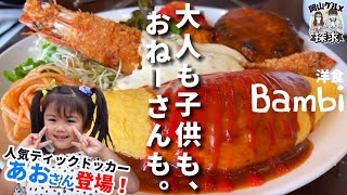 【洋食Bambi】大人気レストラン！フレンチ出身シェフの絶品洋食【岡山グルメ】倉敷市